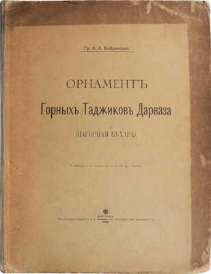 Бобринский А.А. Орнамент горных таджиков Дарваза (Нагорная Бухара). М., 1900.